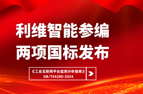 利維智能參編國標之工業(yè)互聯(lián)網(wǎng)平臺監(jiān)測分析指南