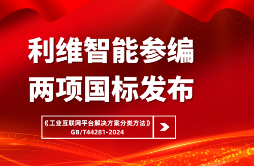 利維智能參編國家標準《工業(yè)互聯(lián)網(wǎng)平臺解決方案分類方法》正式實施